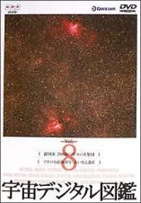 宇宙デジタル図鑑　８～銀河系２０００億の星々の大集団／アポロ月着陸３０年・大いなる遺産