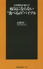 白澤教授が選んだ　病気にならない“食べもの”バイブル