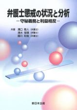 弁護士懲戒の状況と分析ー守秘義務と利益相反ー