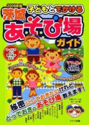 子どもとでかける　茨城　あそび場ガイド　２００９