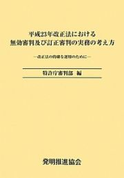 平成２３年改正法における　無効審判及び訂正審判の実務の考え方