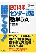 勝てる！センター試験　数学１・Ａ　問題集　２０１４