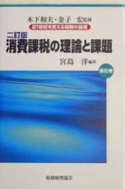 ２１世紀を支える税制の論理　消費課税の理論と課題