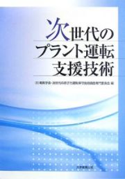 次世代のプラント運転支援技術