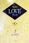 男と女のｌｏｖｅ２ブック