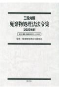 廃棄物処理法法令集　２０２２年版　三段対照　法令・通知・条例ＷＥＢサービス付