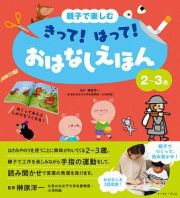 親子で楽しむ　きって！はって！　おはなしえほん　２～３歳