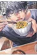 食男　食べる男子を見るマンガ