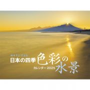 日本の四季　色彩の水景　柄木孝志作品集（イカロスカレンダー２０２５）