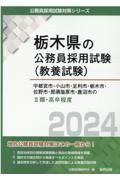 宇都宮市・小山市・足利市・栃木市・佐野市・那須塩原市・鹿沼市の２類・高卒程度　２０２４年度版