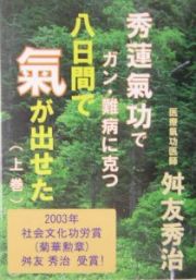 八日間で氣が出せた　上巻