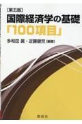 国際経済学の基礎「１００項目」