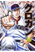 クロカン　桐野高校野球部監督