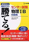 勝てる！センター試験物理１Ｂ問題集　２００４