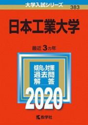 日本工業大学　２０２０　大学入試シリーズ３８３