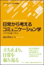 日常から考えるコミュニケーション学　［シリーズ］メディアの未来７