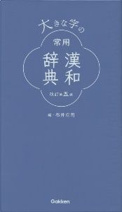 大きな字の常用漢和辞典　改訂第五版