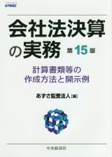 会社法決算の実務　計算書類等の作成方法と開示例