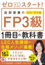 ゼロからスタート！　岩田美貴のＦＰ３級１冊目の教科書　２０２４ー２０２５年版