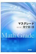 マスグレード＜改訂版＞　数学２＋Ｂ