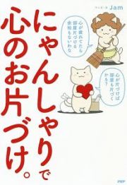 にゃんしゃりで心のお片づけ。