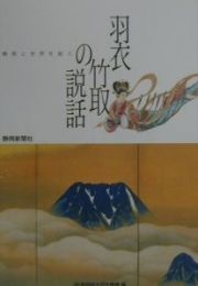 静岡と世界を結ぶ羽衣、竹取の説話