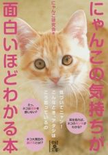 にゃんこの気持ちが面白いほどわかる本