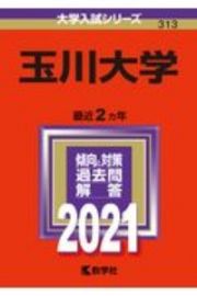 玉川大学　大学入試シリーズ　２０２１