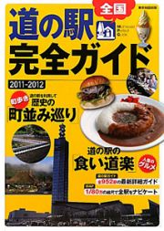 全国道の駅完全ガイド　２０１１－２０１２