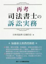 再考　司法書士の訴訟実務