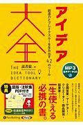 アイデア大全　創造力とブレイクスルーを生み出す４２のツール　ＭＰ３データＣＤ