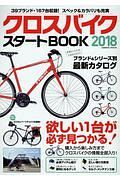 クロスバイク　スタートＢＯＯＫ　２０１８