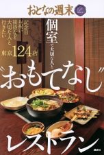 個室で大切な人と“おもてなし”レストラン　おとなの週末ＰＲＥＭＩＵＭ