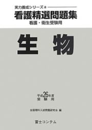 看護精選問題集　生物　平成２６年