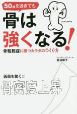 ５０歳を過ぎても骨は強くなる！　骨粗鬆症に勝つカラダのつくり方