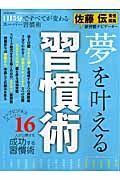 佐藤伝責任編集　夢を叶える習慣術