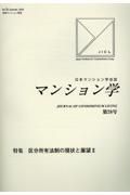 マンション学　日本マンション学会誌