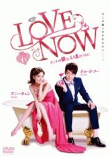 ＬＯＶＥ　ＮＯＷ　ホントの愛は、いまのうちにｖｏｌ．６