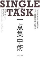 ＳＩＮＧＬＥ　ＴＡＳＫ　一点集中術