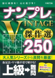 ナンプレ　ＶＩＮＴＡＧＥ傑作選２５０　上級→難問