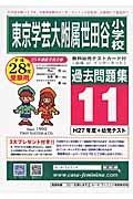 東京学芸大学附属世田谷小学校　過去問題集１１　平成２８年