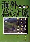 海外暮らす旅　田舎編