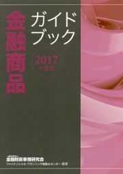 金融商品ガイドブック　２０１７