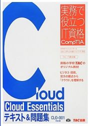 Ｃｌｏｕｄ　Ｅｓｓｅｎｔｉａｌｓテキスト＆問題集＜ＣＬＯ－００１対応版＞　実務で役立つＩＴ資格ＣｏｍｐＴＩＡシリーズ