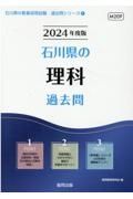 石川県の理科過去問　２０２４年度版