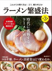 ラーメン繁盛法