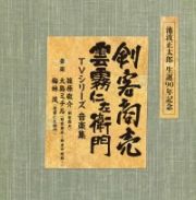 剣客商売／雲霧仁左衛門　ＴＶシリーズ音楽集