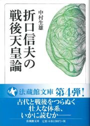 折口信夫の戦後天皇論