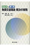 Ｑ＆Ａと事例　物損交通事故　解決の実務