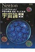 宇宙論＜増補第３版＞　Ｎｅｗｔｏｎ別冊